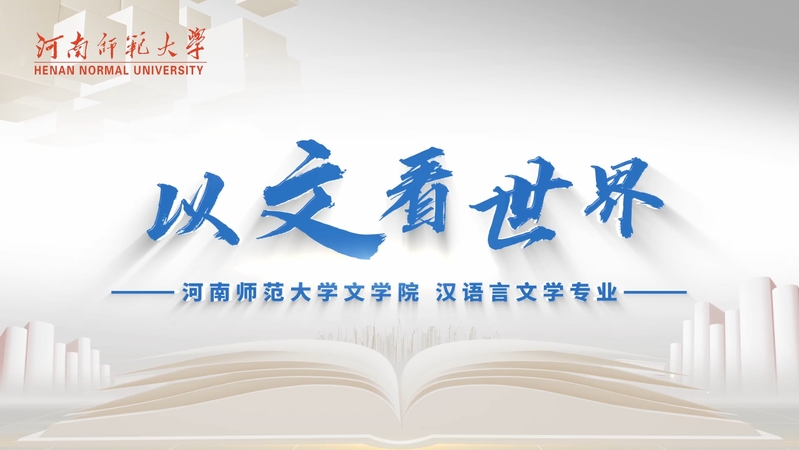 国家一流本科专业建设点——汉语...